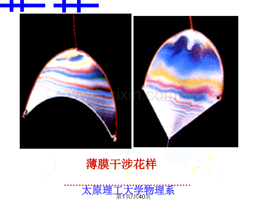 大学物理薄膜干涉.pptx_第1页