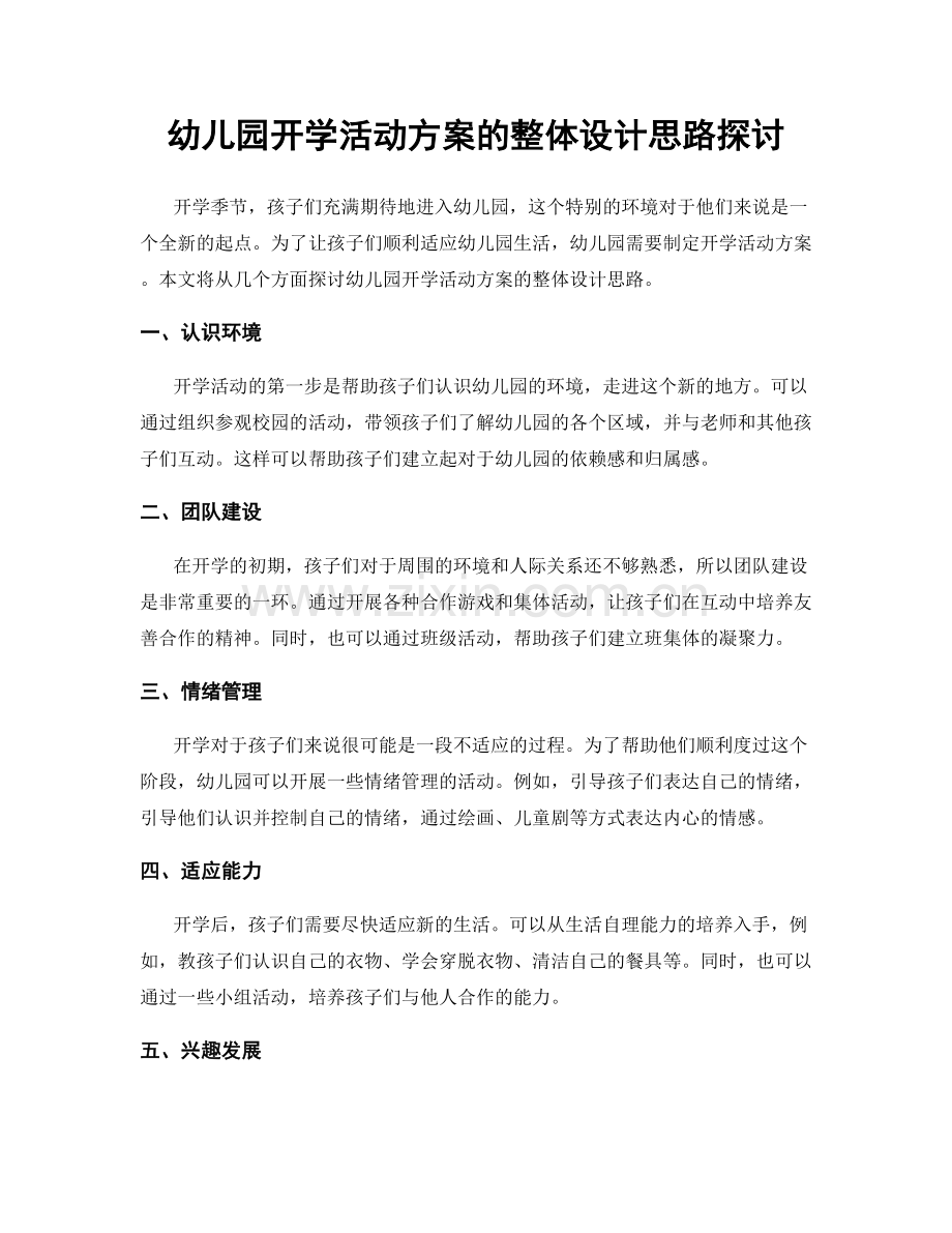 幼儿园开学活动方案的整体设计思路探讨.docx_第1页