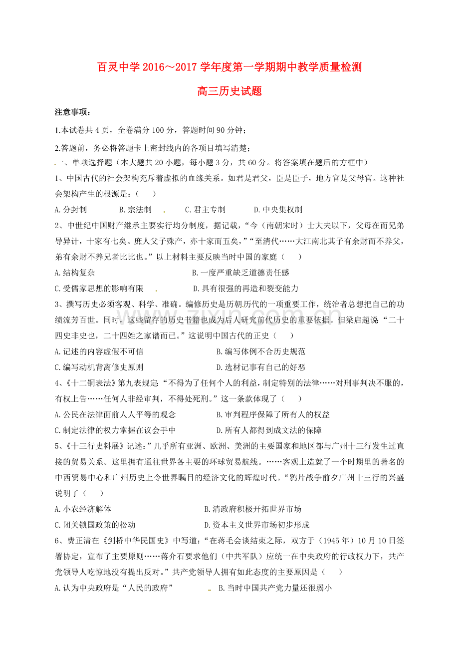 高三历史上学期期中试题无答案.doc_第1页