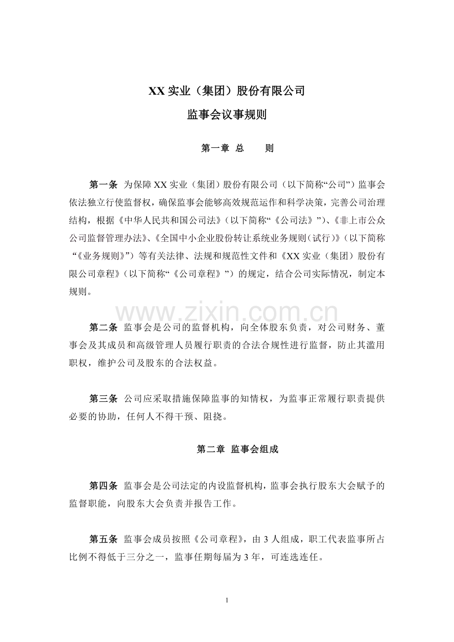 新三板上市公司监事会议事规则-修改后.doc_第1页