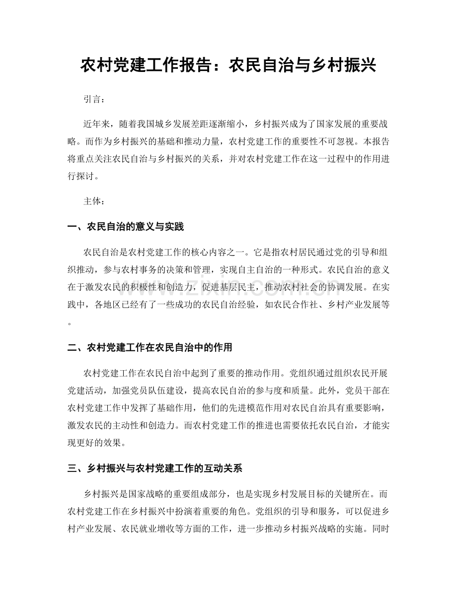 农村党建工作报告：农民自治与乡村振兴.docx_第1页