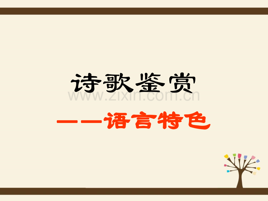 古代诗歌鉴赏之语言风格模板.pptx_第1页