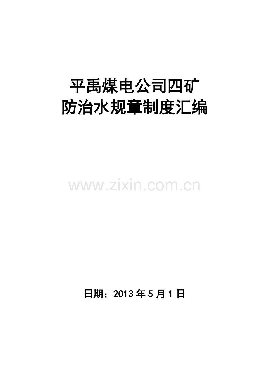 平禹煤电有限责任公司四矿防治水规章制度汇编.doc_第1页