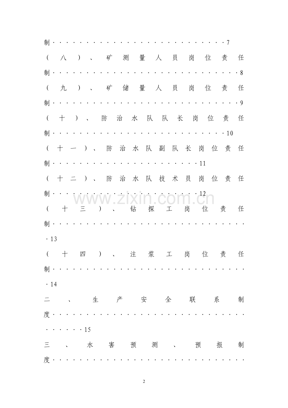 平禹煤电有限责任公司四矿防治水规章制度汇编.doc_第3页