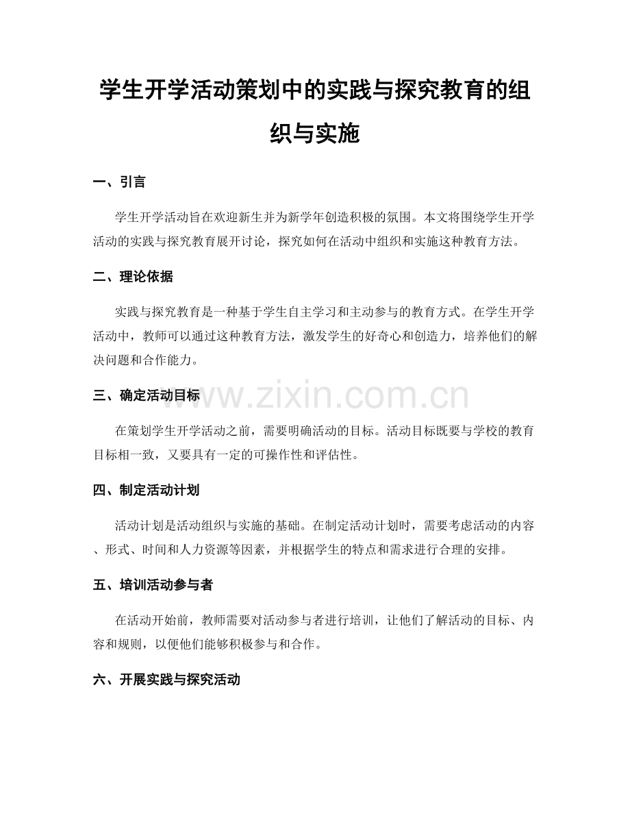 学生开学活动策划中的实践与探究教育的组织与实施.docx_第1页