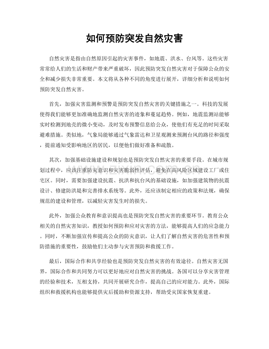 如何预防突发自然灾害.docx_第1页