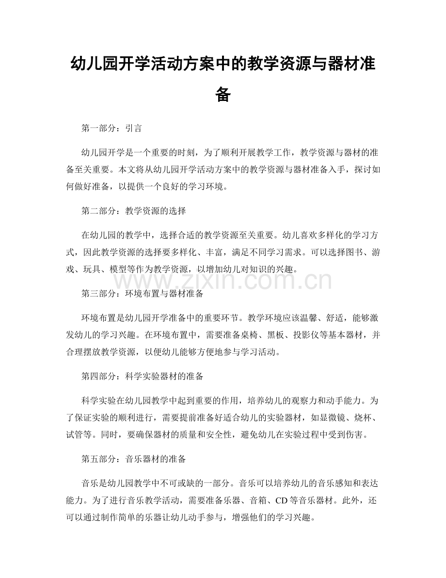 幼儿园开学活动方案中的教学资源与器材准备.docx_第1页