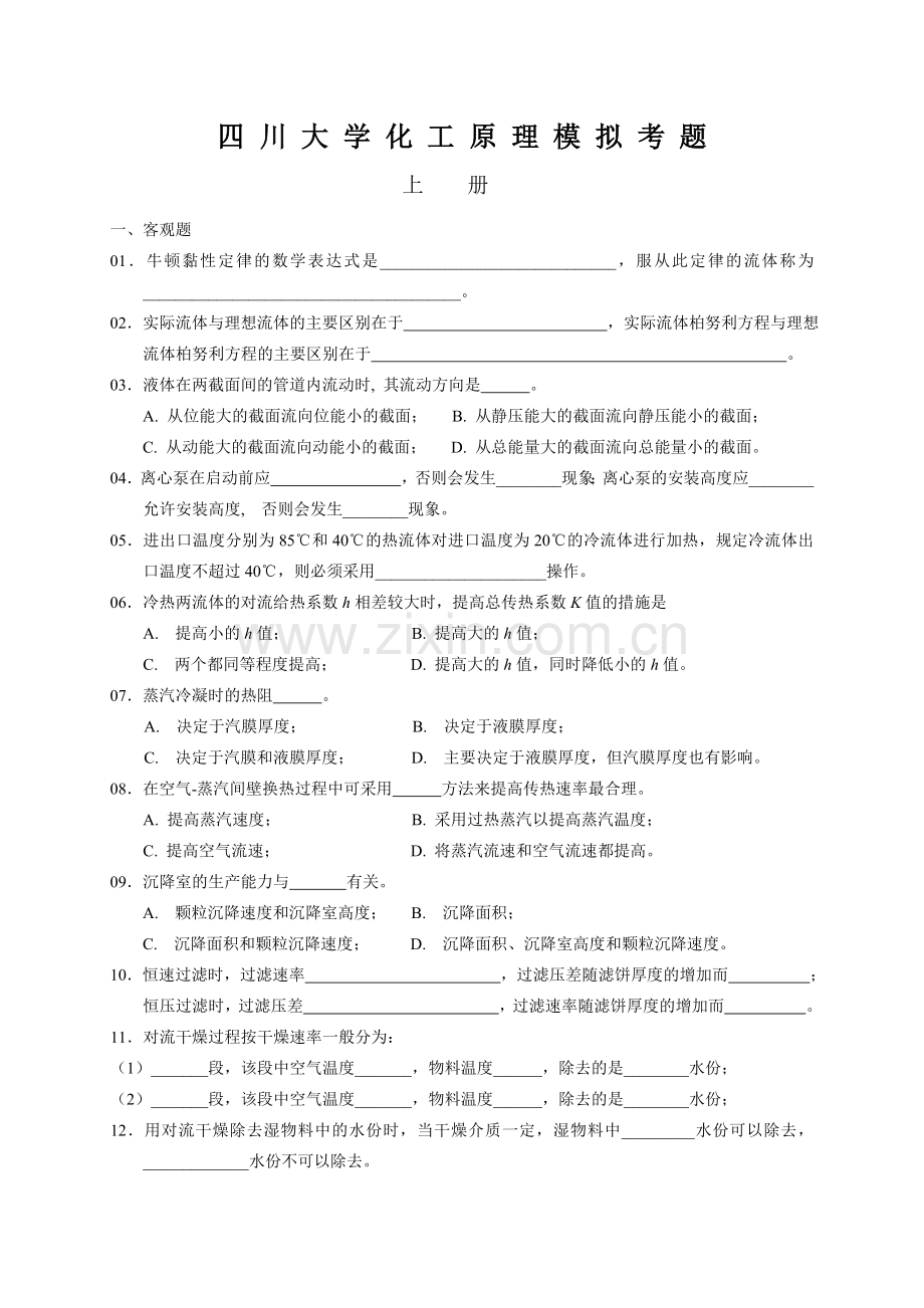 四川大学化工原理模拟考题和参考答案.doc_第1页