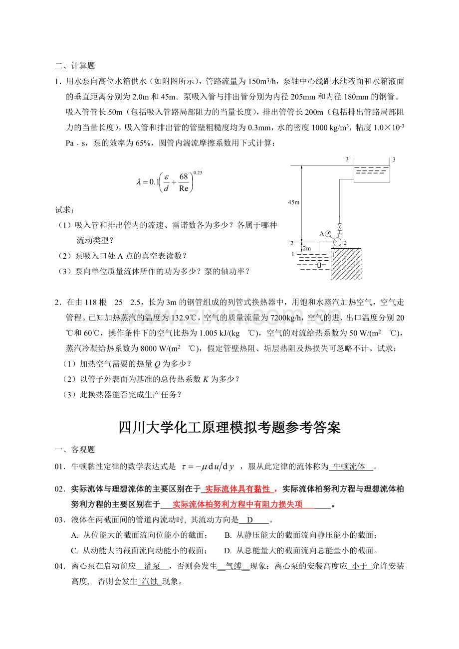 四川大学化工原理模拟考题和参考答案.doc_第2页