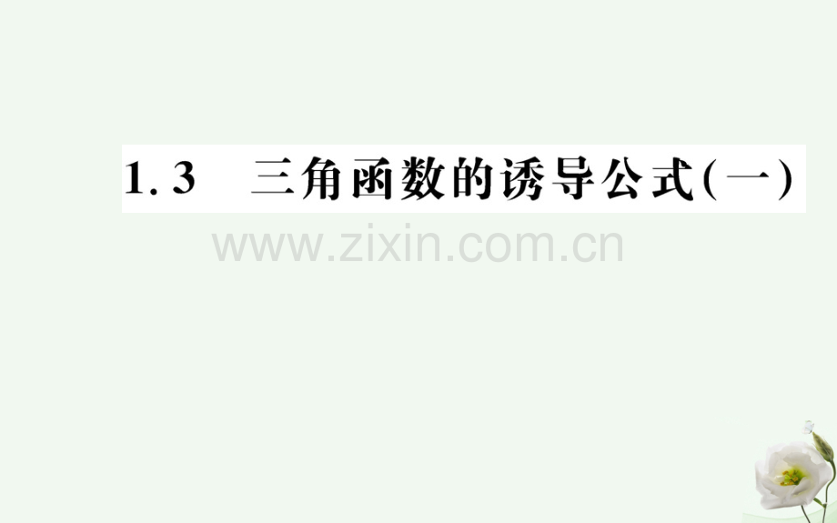 高中数学三角函数13三角函数诱导公式一新人教A版必修4.pptx_第1页