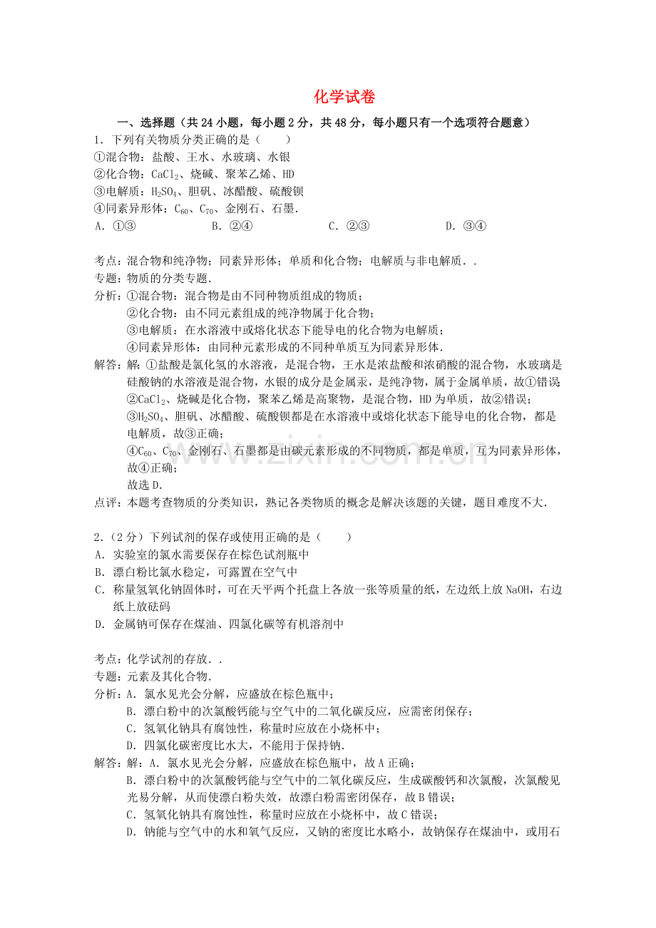 福建省三明一中高三化学上学期第一次月考试题含解析.doc_第1页