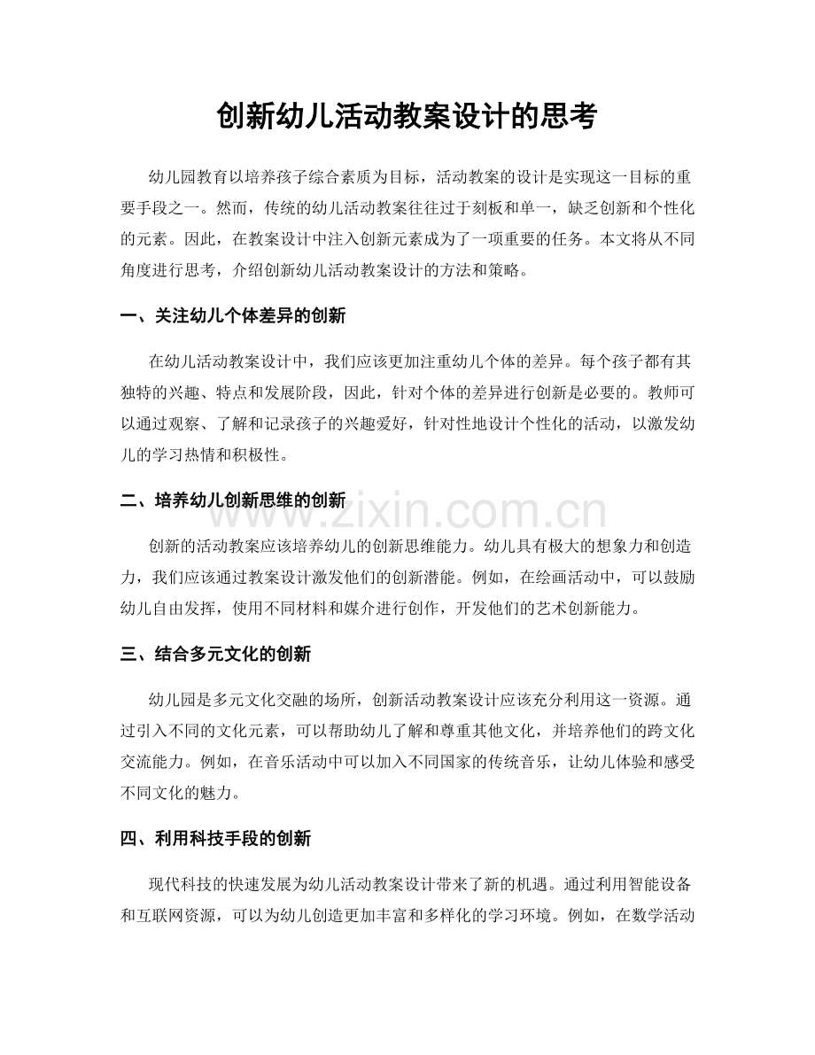 创新幼儿活动教案设计的思考.docx_第1页