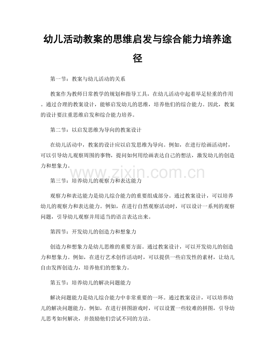 幼儿活动教案的思维启发与综合能力培养途径.docx_第1页