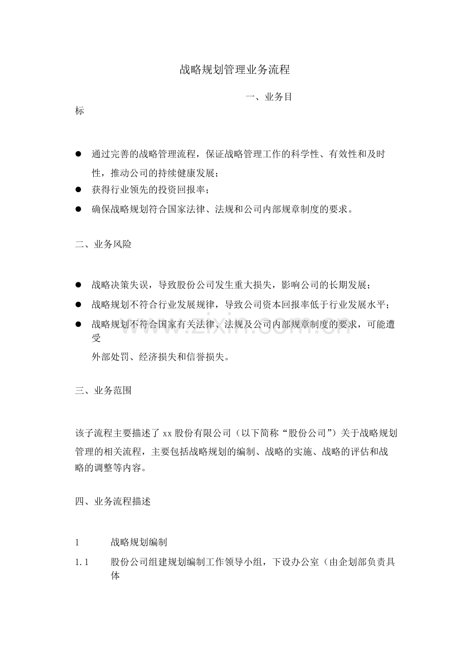 建筑公司战略规划管理业务流程-模版.docx_第1页