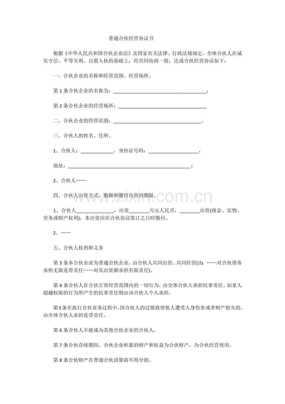 普通合伙协议-两人共同经营.docx_第1页