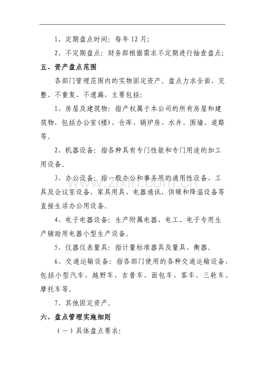 企业固定资产盘点管理办法模版.docx_第2页