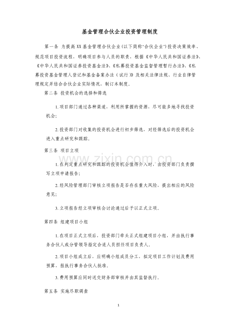 私募基金管理合伙企业投资管理制度模版.docx_第1页