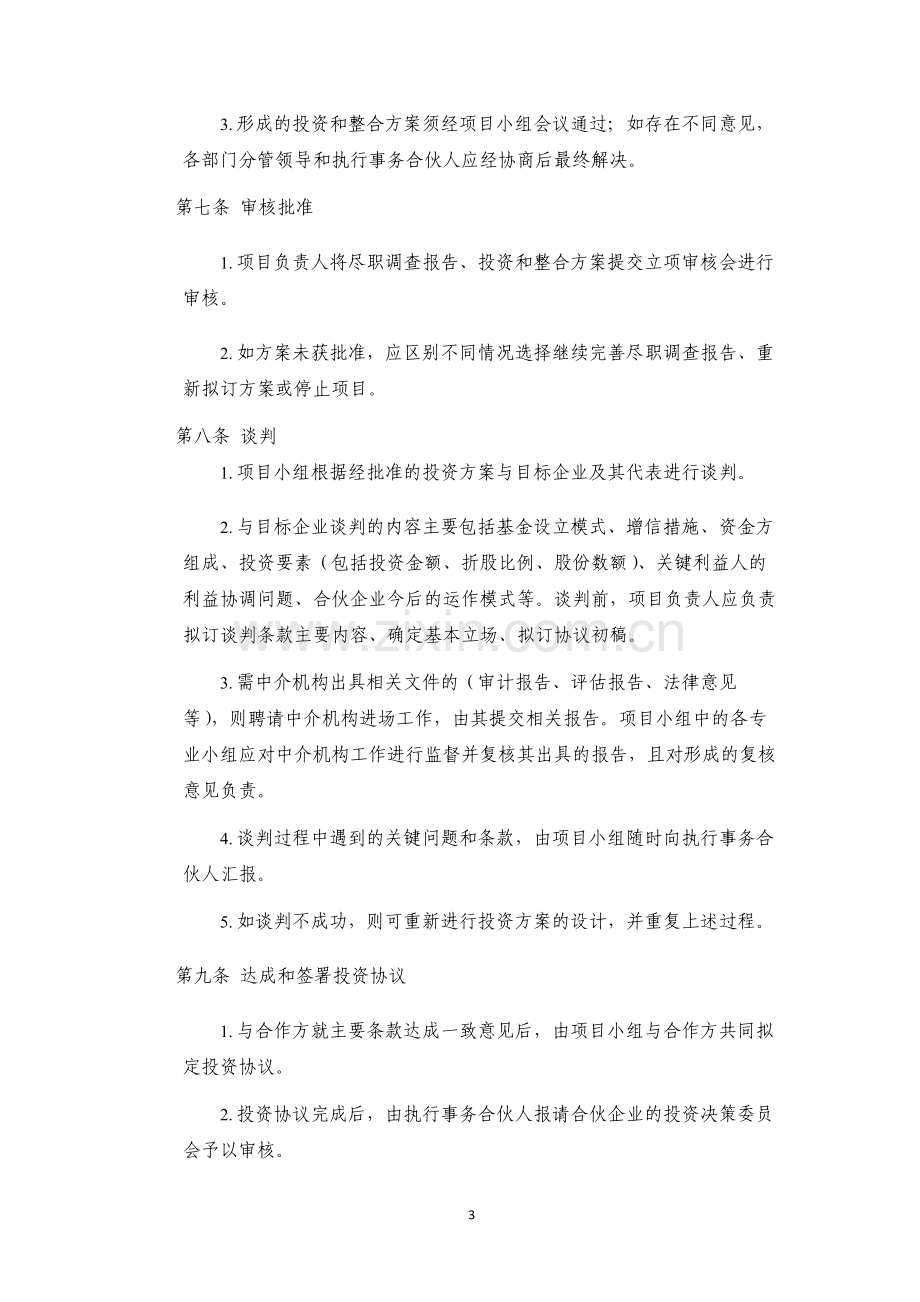 私募基金管理合伙企业投资管理制度模版.docx_第3页