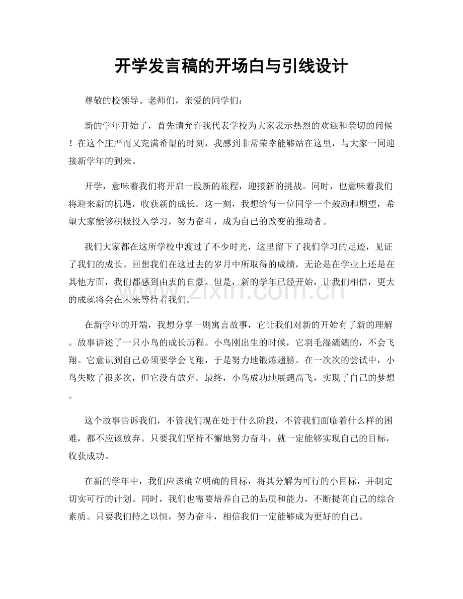 开学发言稿的开场白与引线设计.docx_第1页