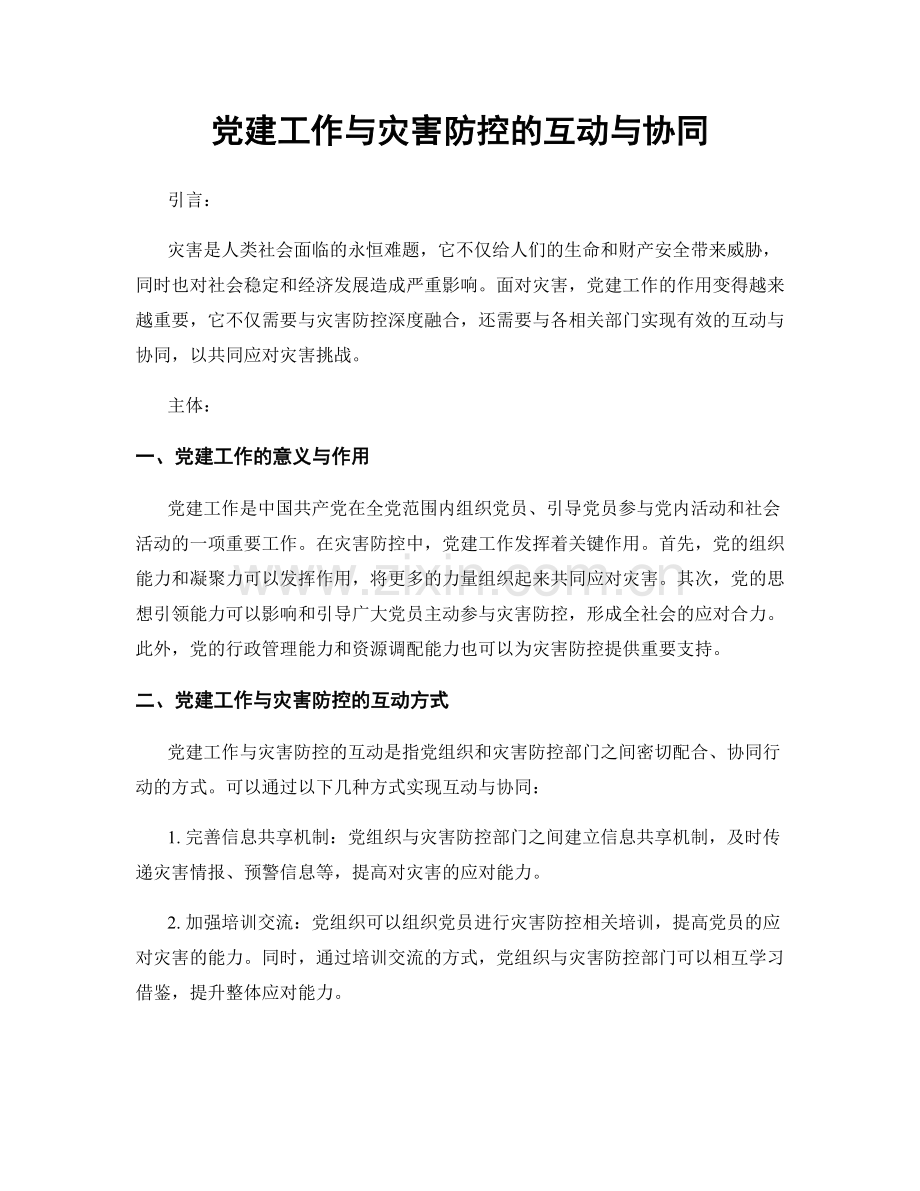 党建工作与灾害防控的互动与协同.docx_第1页