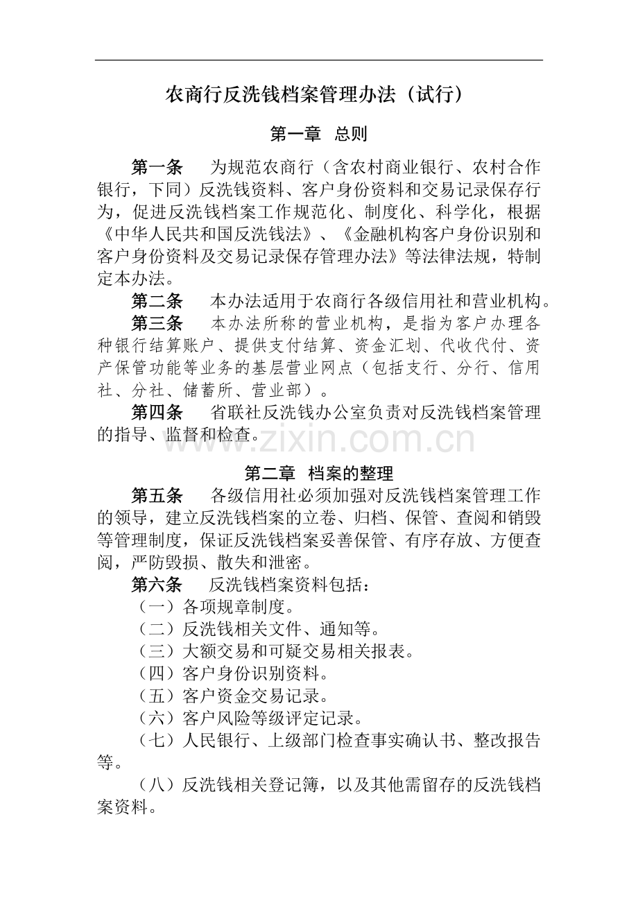 农商行反洗钱档案管理办法模版-.docx_第1页