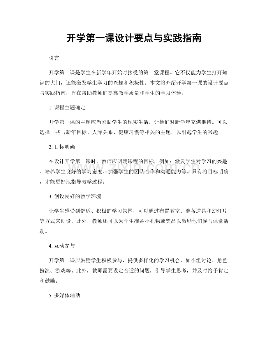 开学第一课设计要点与实践指南.docx_第1页