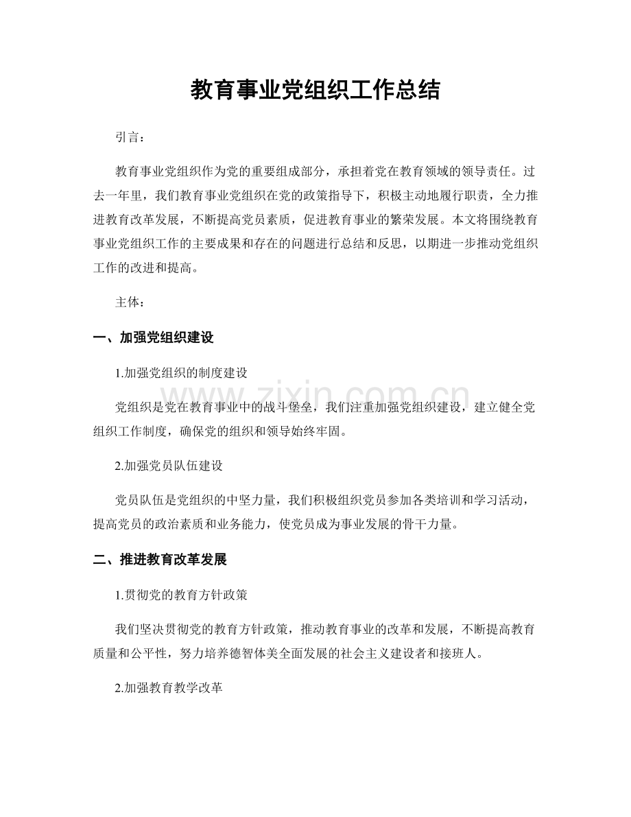 教育事业党组织工作总结.docx_第1页