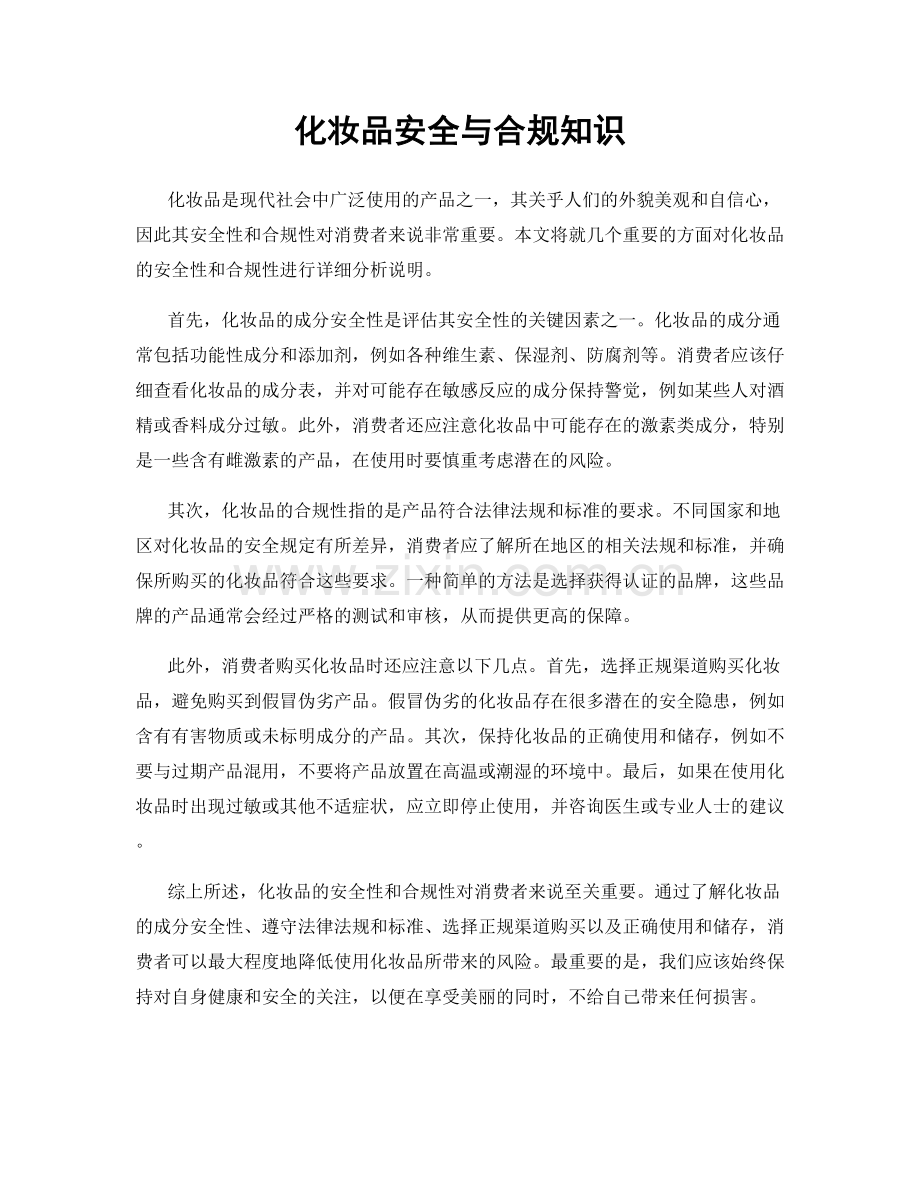 化妆品安全与合规知识.docx_第1页