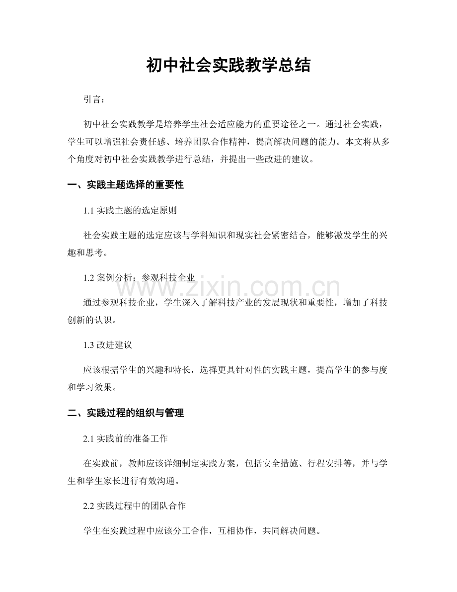 初中社会实践教学总结.docx_第1页