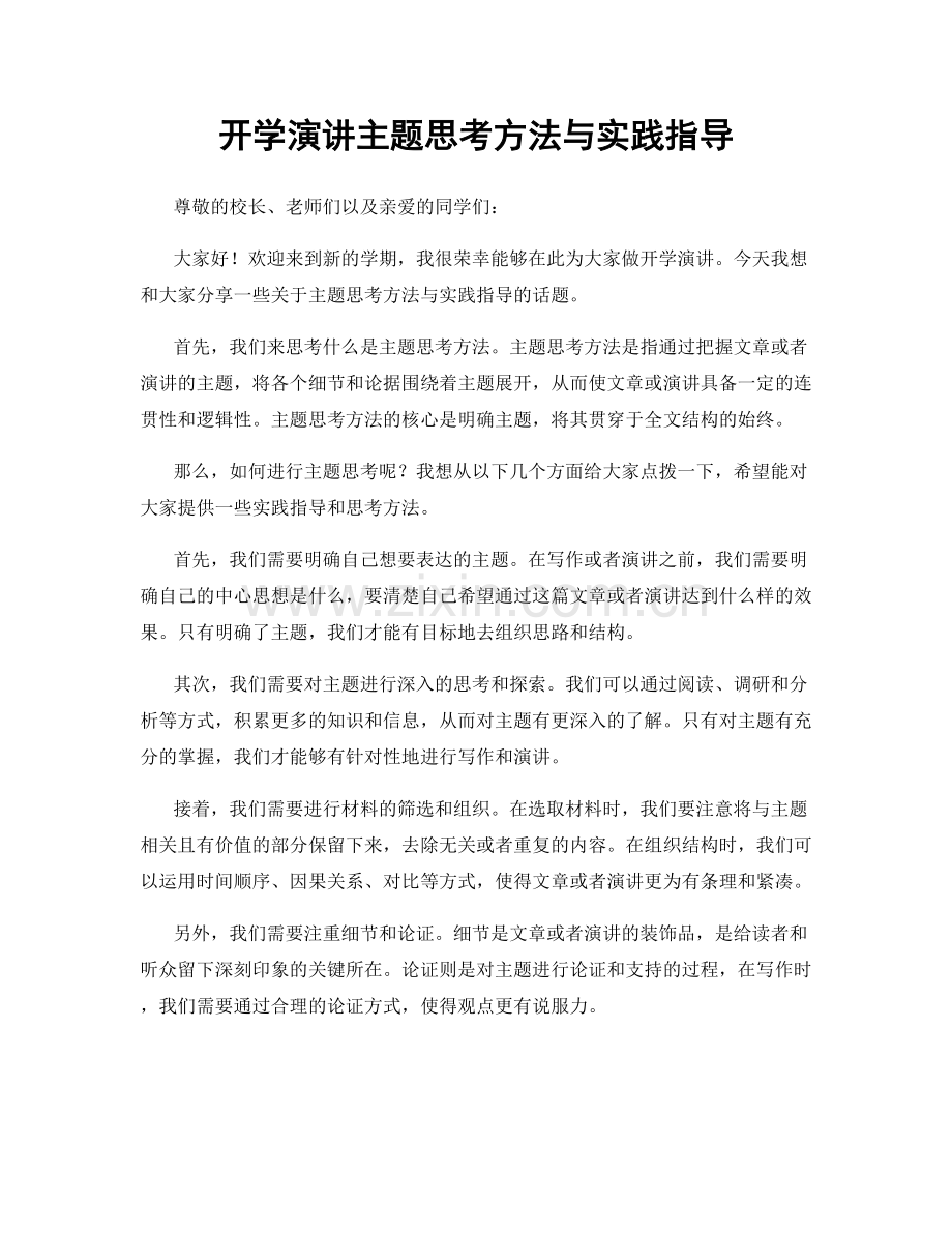 开学演讲主题思考方法与实践指导.docx_第1页