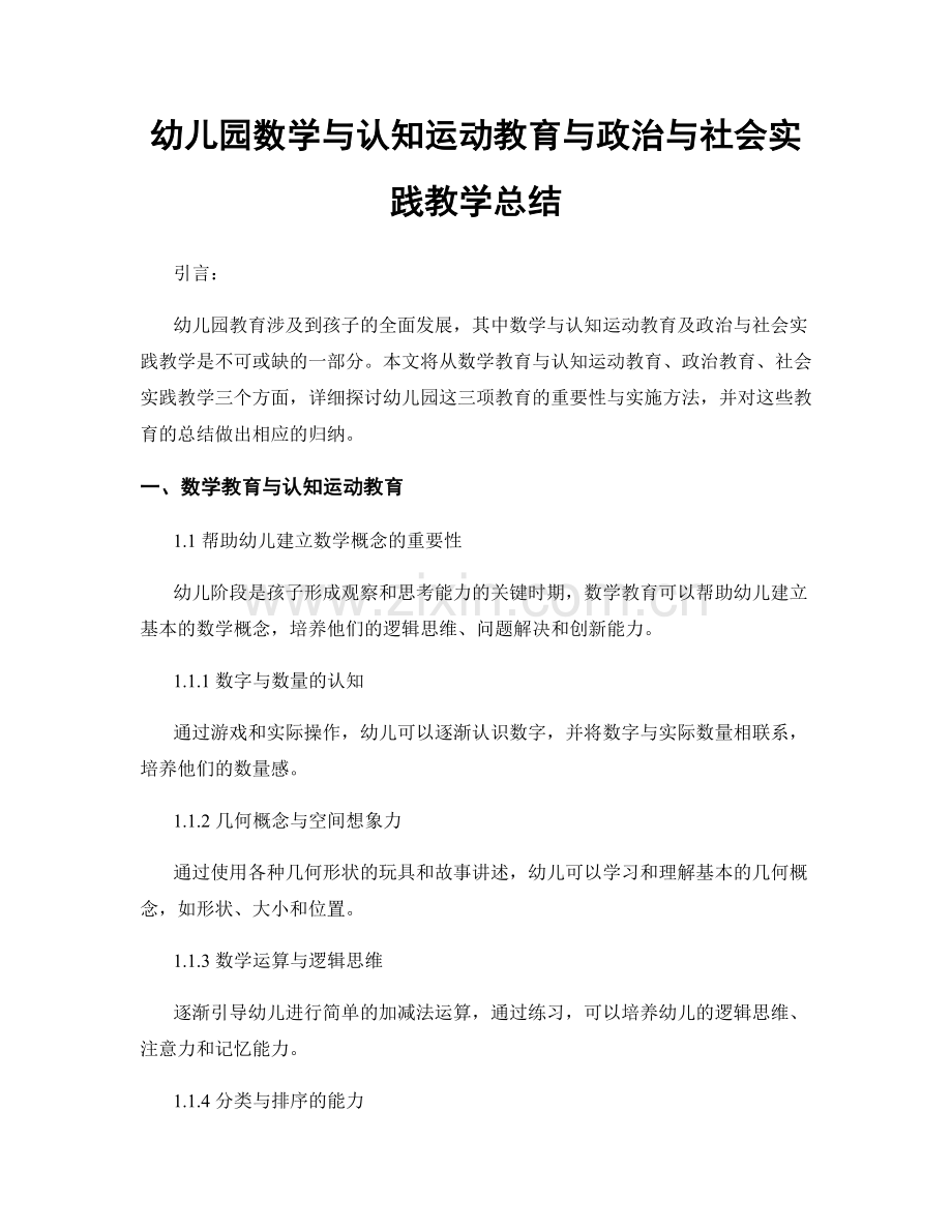 幼儿园数学与认知运动教育与政治与社会实践教学总结.docx_第1页