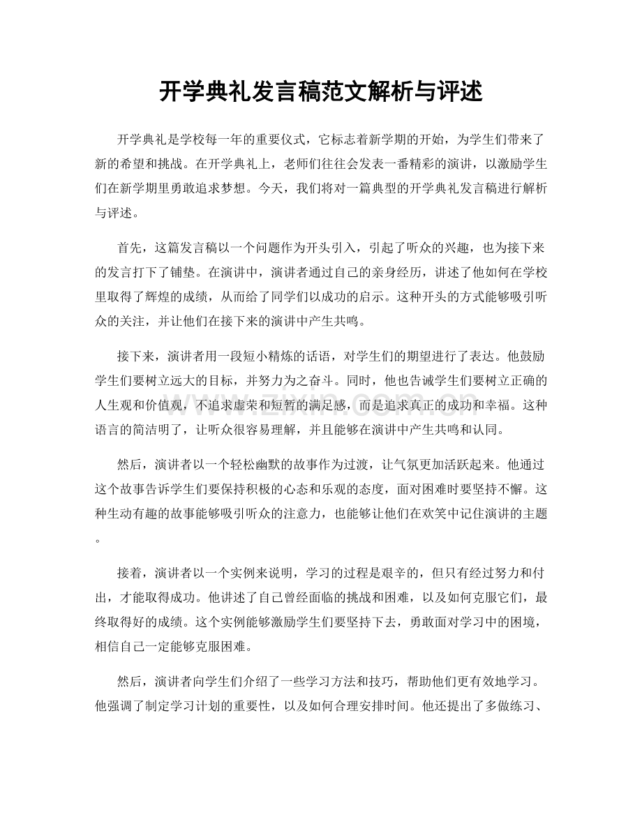 开学典礼发言稿范文解析与评述.docx_第1页