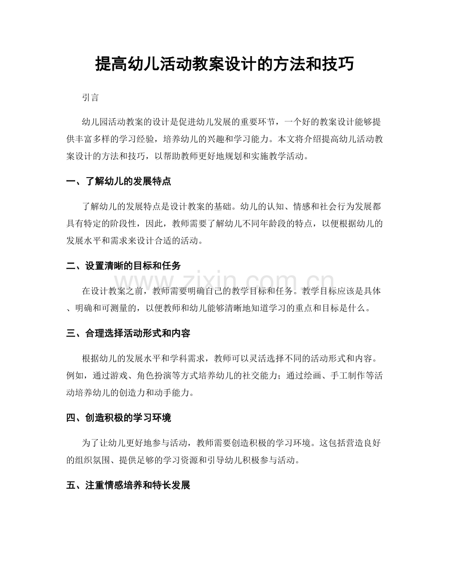 提高幼儿活动教案设计的方法和技巧.docx_第1页