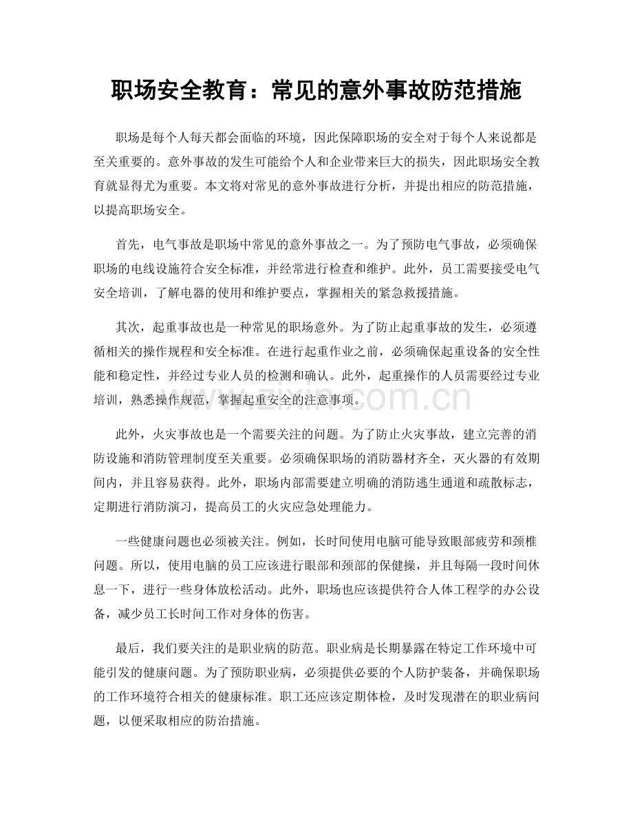 职场安全教育：常见的意外事故防范措施.docx_第1页