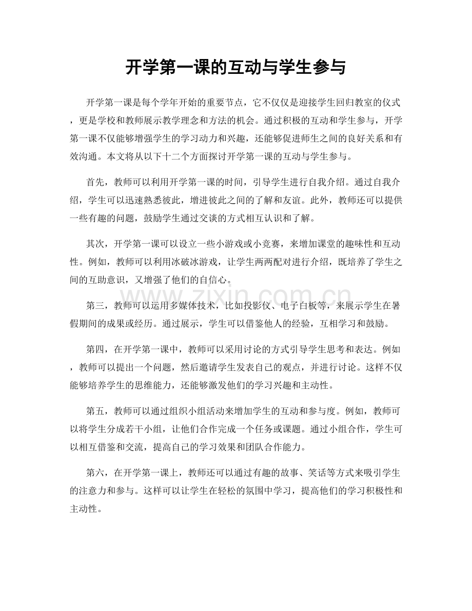 开学第一课的互动与学生参与.docx_第1页