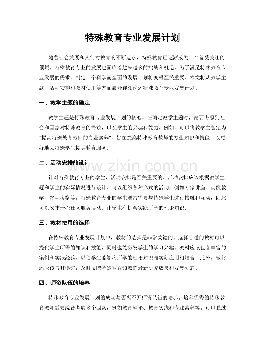 特殊教育专业发展计划.docx_第1页