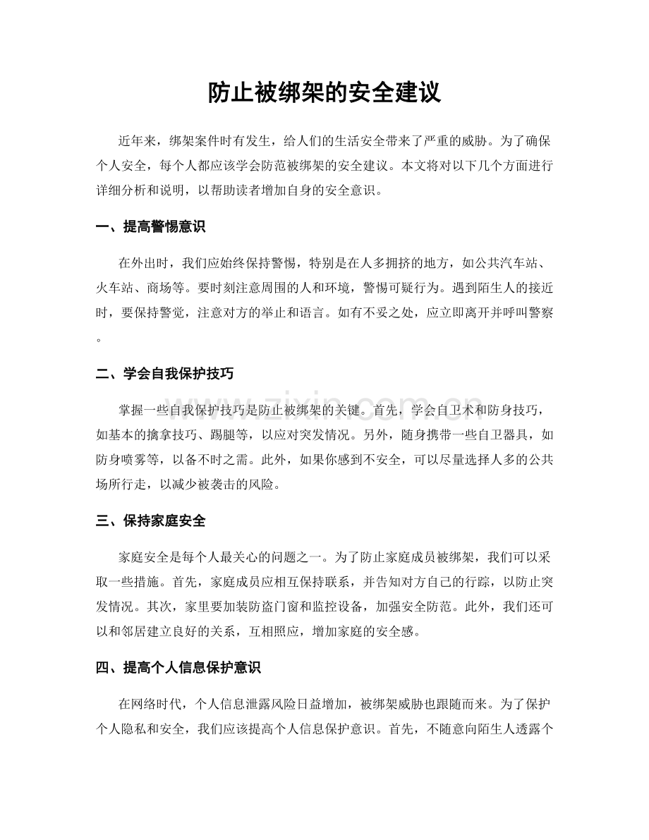 防止被绑架的安全建议.docx_第1页