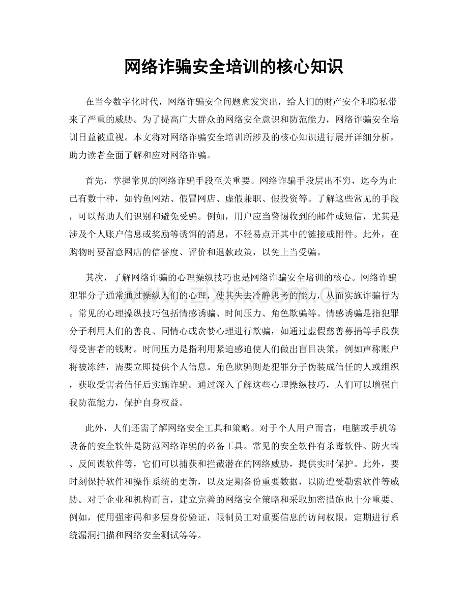 网络诈骗安全培训的核心知识.docx_第1页