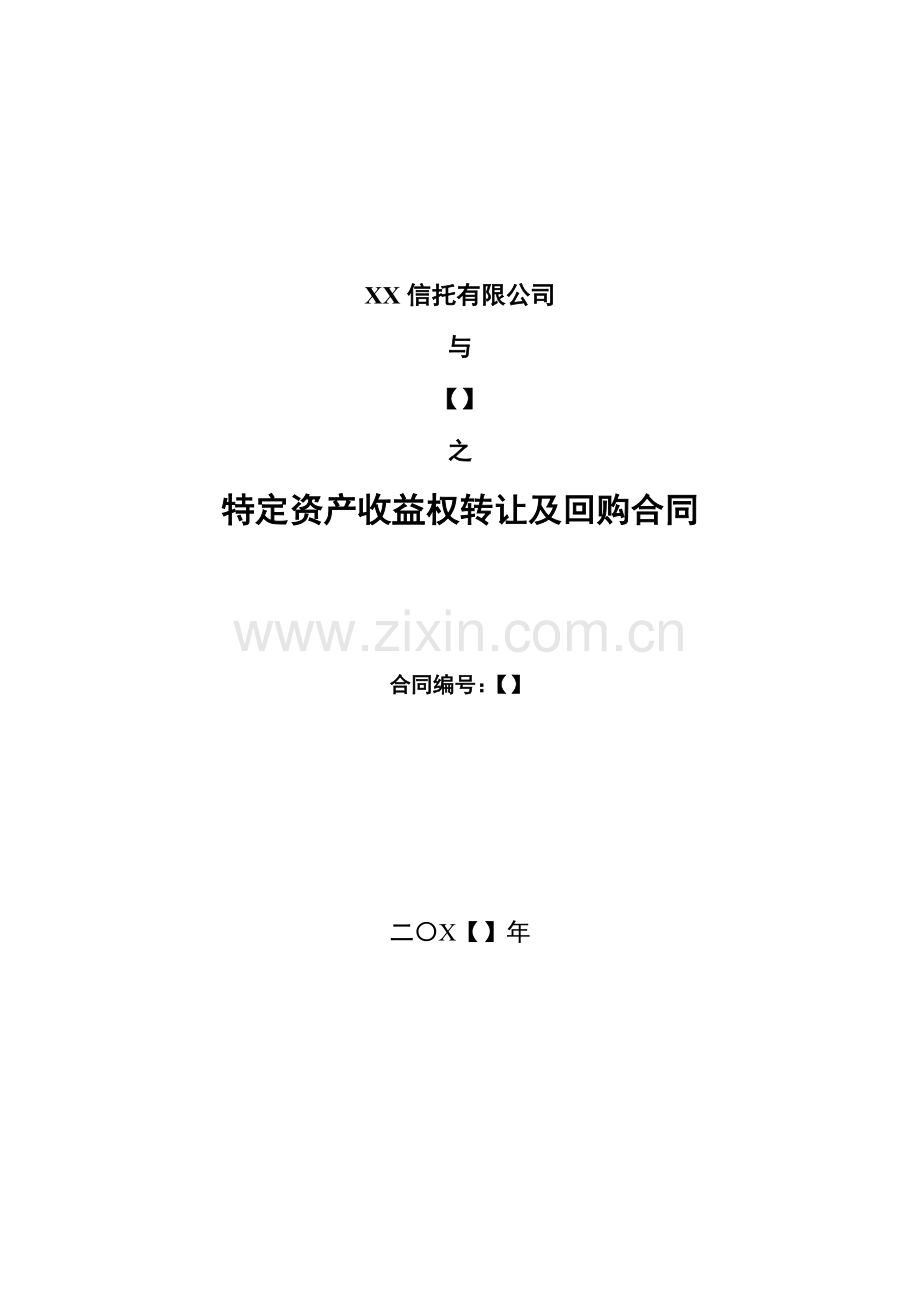 信托计划特定资产收益权转让及回购合同模版.docx_第1页