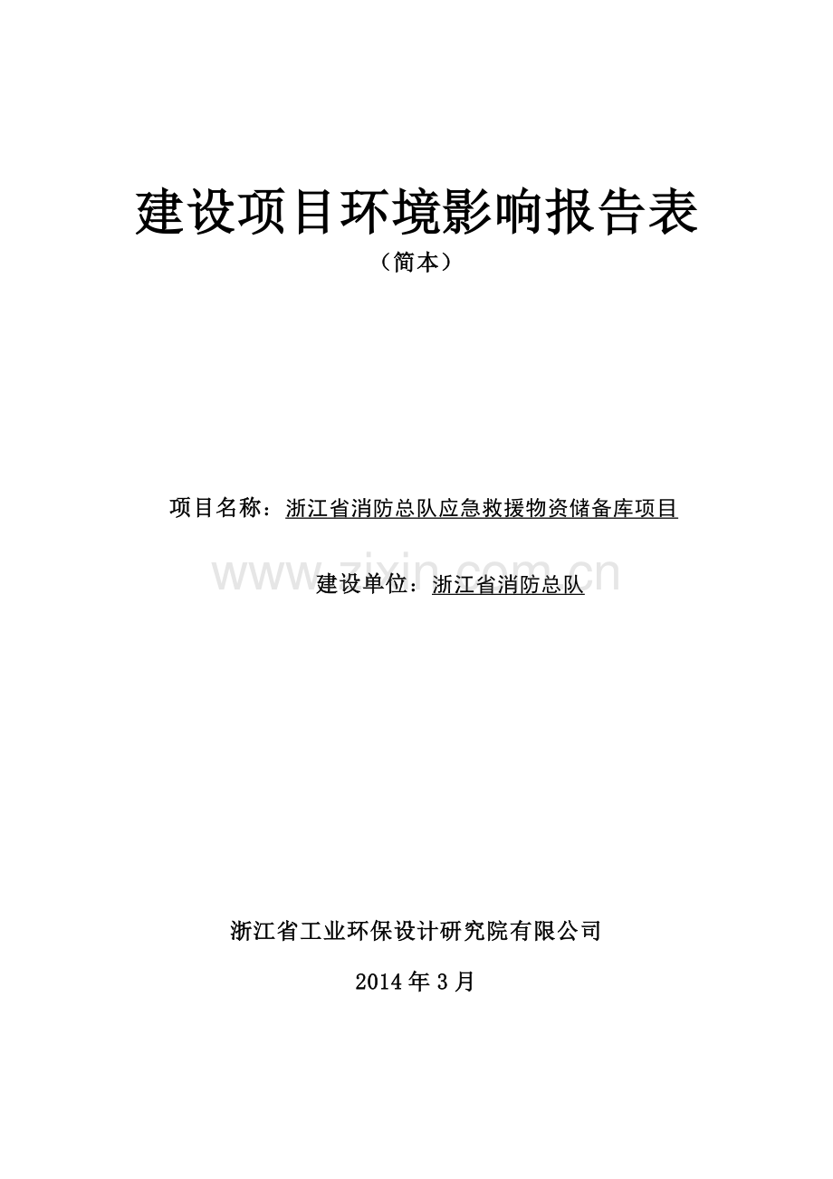 省消防总队应急救援物资储备库项目立项环境影响评估报告表.doc_第1页