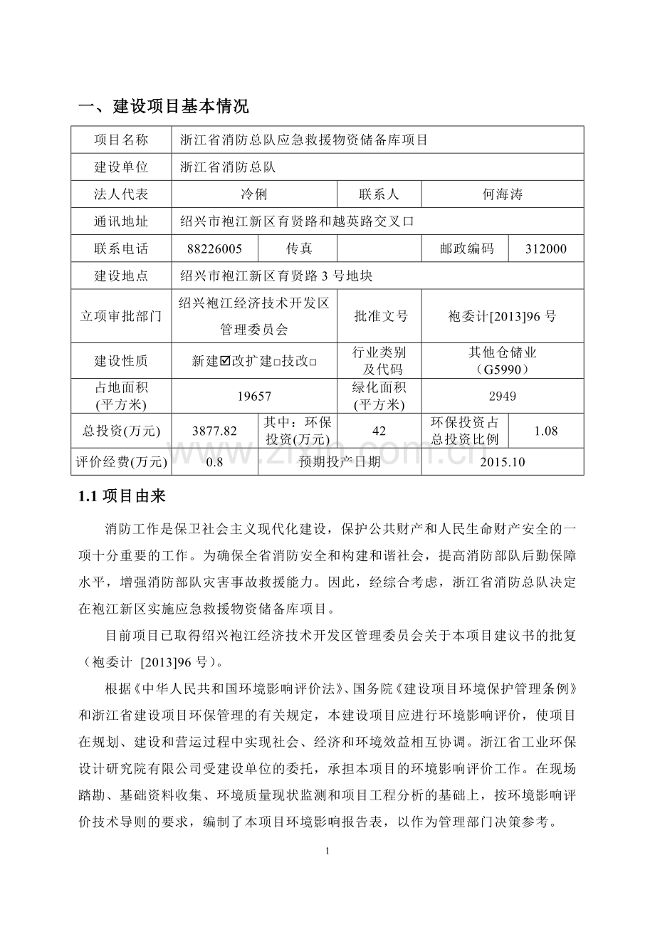 省消防总队应急救援物资储备库项目立项环境影响评估报告表.doc_第3页