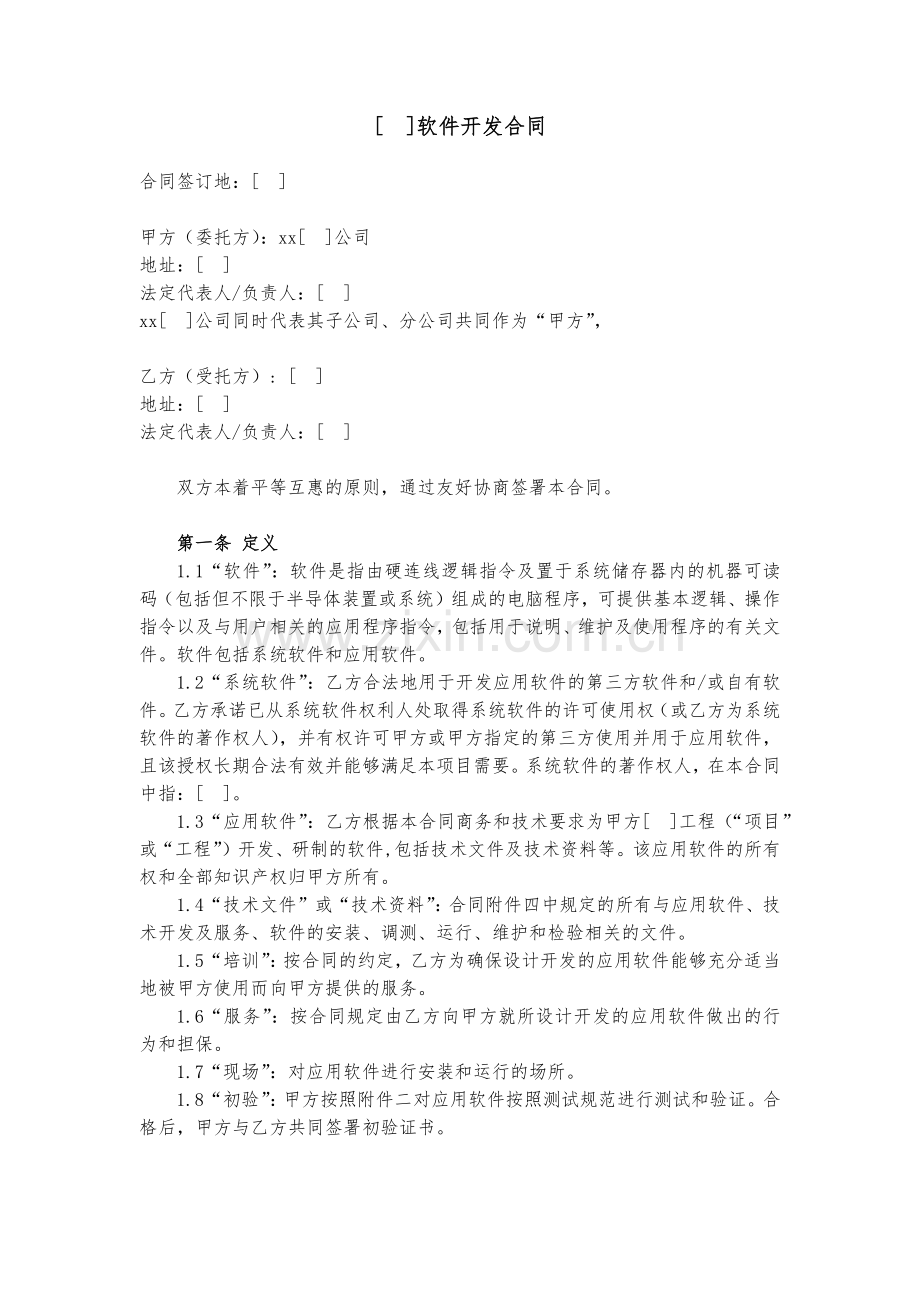 软件委托开发合同模版.docx_第1页