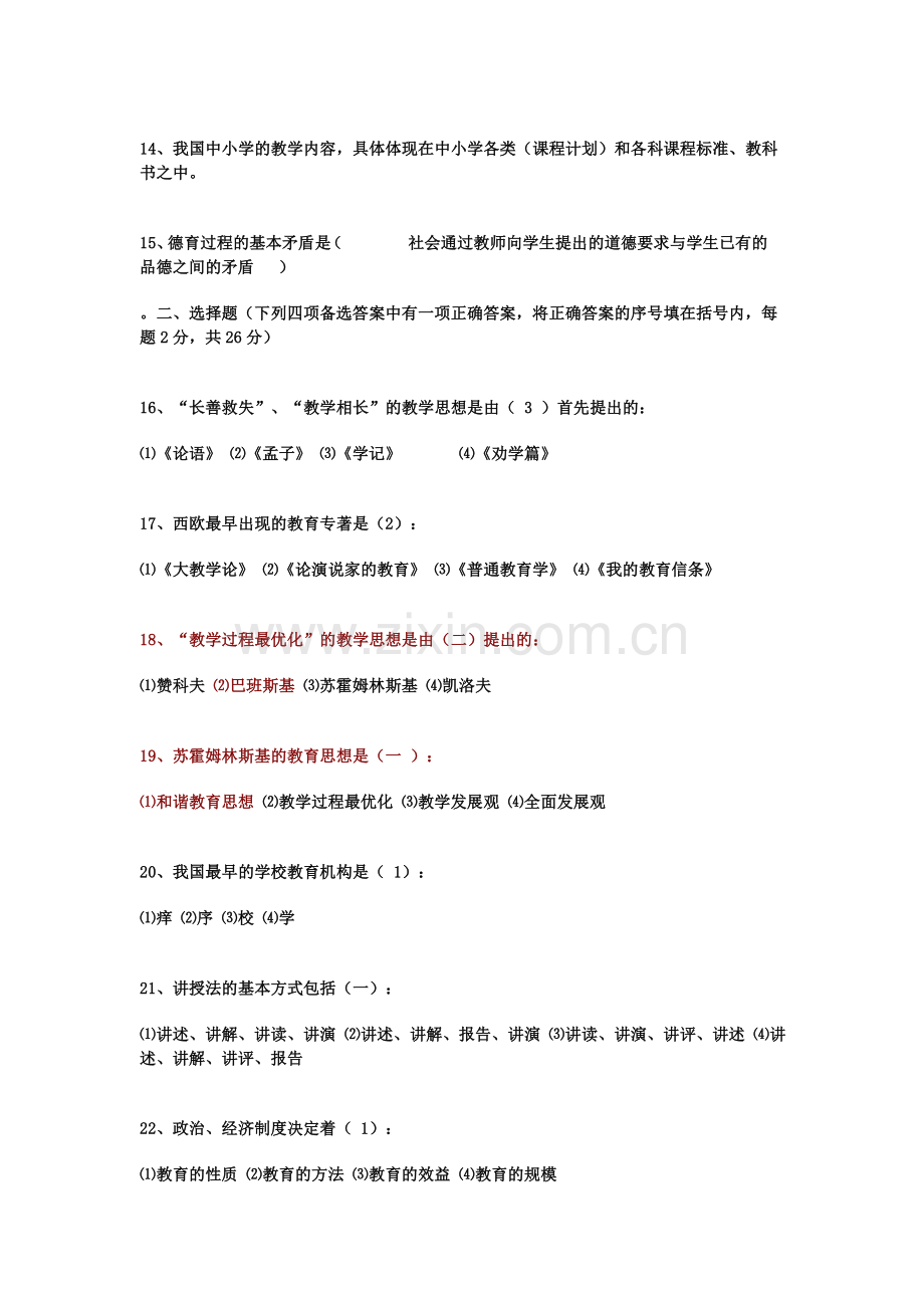 广东省教师招聘考试教育学心理学资料含答案.doc_第2页