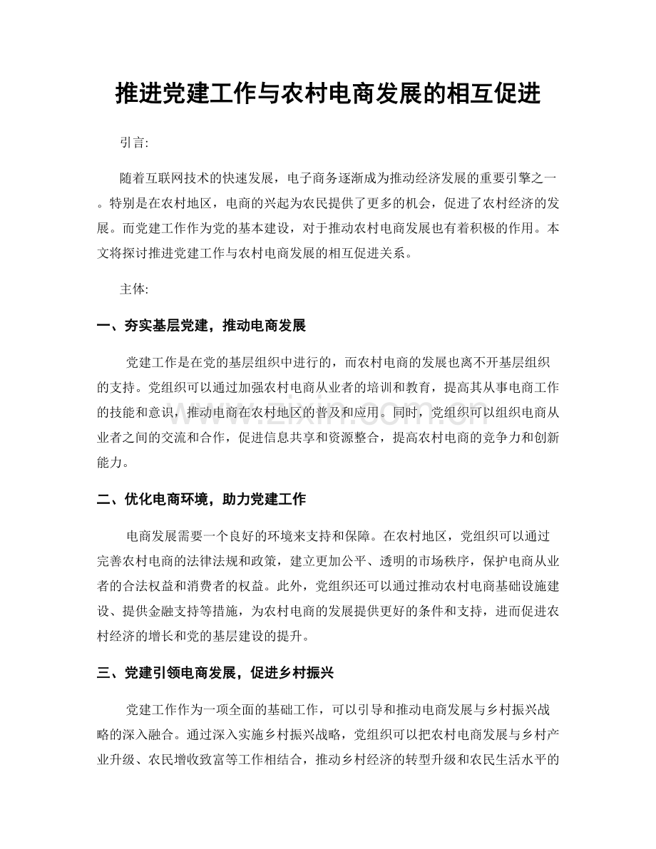 推进党建工作与农村电商发展的相互促进.docx_第1页