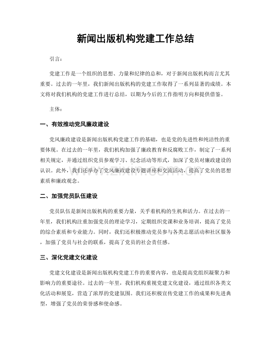 新闻出版机构党建工作总结.docx_第1页