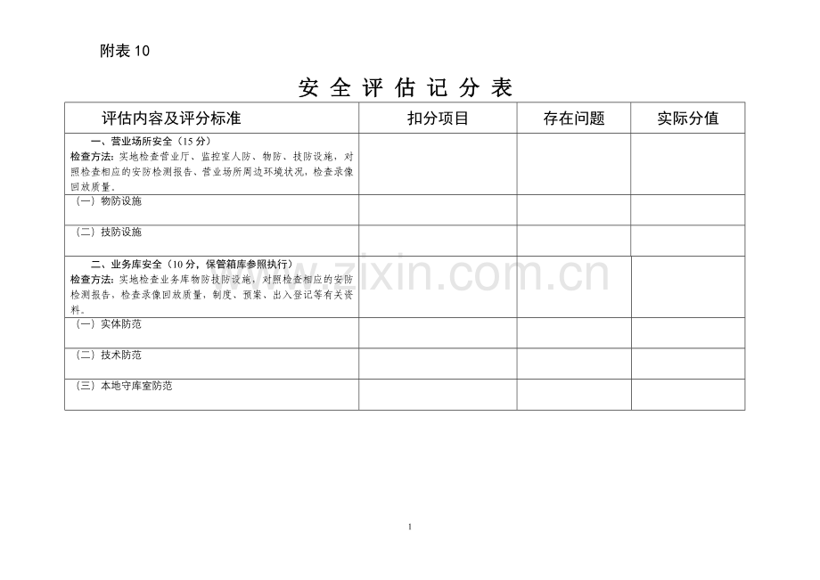 银行安-全-评-估-记-分-表模版.doc_第1页