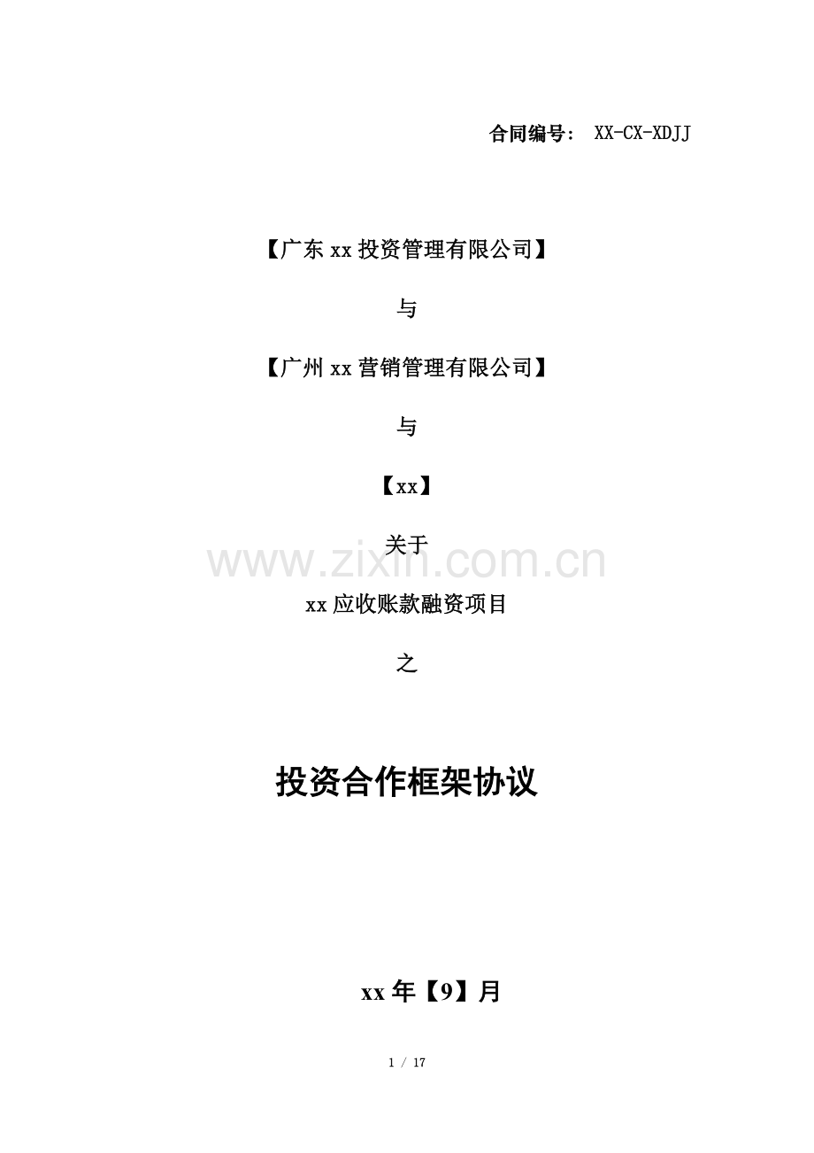 应收账款私募投资基金融资框架协议-模版.doc_第1页