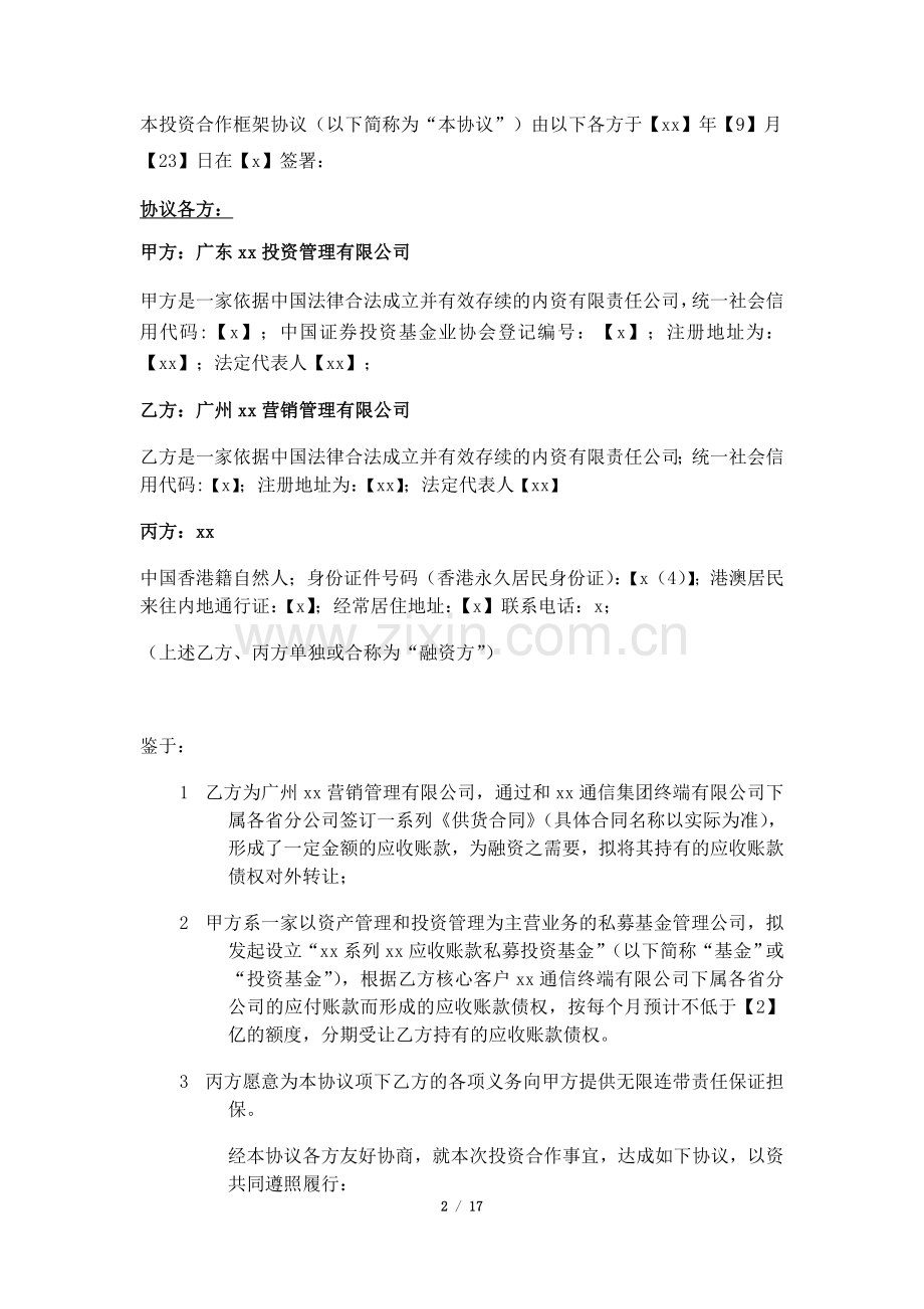 应收账款私募投资基金融资框架协议-模版.doc_第2页