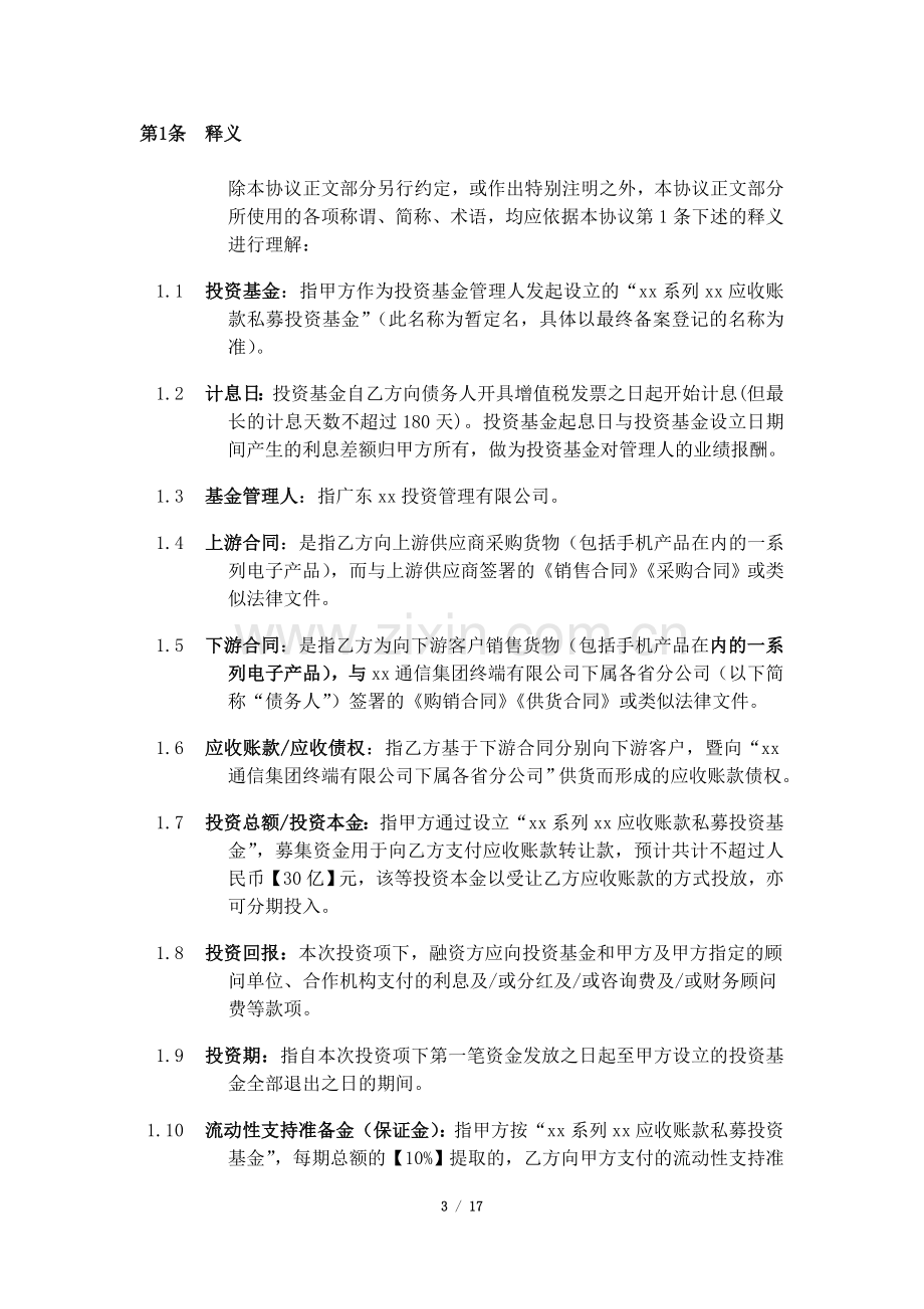 应收账款私募投资基金融资框架协议-模版.doc_第3页