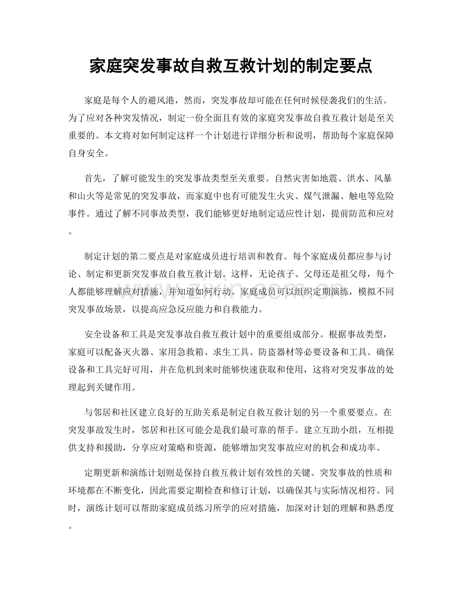 家庭突发事故自救互救计划的制定要点.docx_第1页